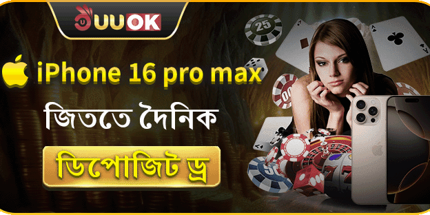 প্রথম ডিপোজিটে ১০০% ম্যাচ বোনাস